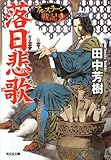 書評 落日悲歌: アルスラーン戦記3 by AI