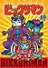 ビックリマン VOL.10 [DVD]