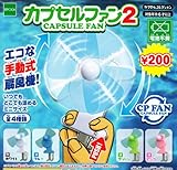 カプセルファン2 全4種セット ガチャガチャ
