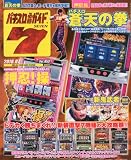 パチスロ必勝ガイド 7 (セブン) 2010年 07月号 [雑誌]