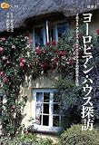 ヨーロピアン・ハウス探訪 (楽学ブックス)