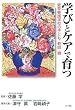 学びとケアで育つ―愛育養護学校の子ども・教師・親