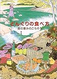 どんぐりの食べ方―森の恵みのごちそう-