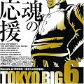 TOKYO BIG6 ~Sounds of 神宮球場 東京六大学野球編~