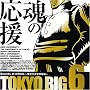TOKYO BIG6 ~Sounds of �_�{���� �����Z��w�싅��~