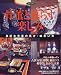 骨董と暮らす楽しみ―身近な骨董の見方・味わい方 (Gakken interior mook―暮らしの本)