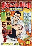 まるごし刑事 Vol.19 悪党殲滅編 (19) (マンサンQコミックス)