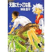天国にそっくりな星 (ハヤカワ文庫 JA)