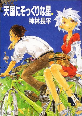 Cover image : 天国にそっくりな星 (ハヤカワ文庫 JA)