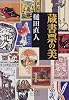 蔵書票の美 (小学館ライブラリー (116))