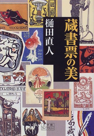 蔵書票の美 (小学館ライブラリー (116))