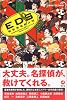 EDS緊急推理解決院 (カッパノベルス)