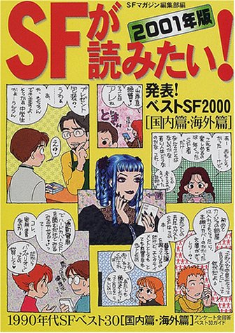 Cover image : SFが読みたい！〈2001年版〉発表！ベストSF2000 国内篇・海外篇