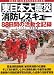 東日本大震災　消防レスキュー写真で見る88日間の活動全記録 (イカロス・ムック)