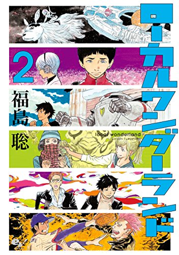 ローカルワンダーランド 2巻<ローカルワンダーランド>