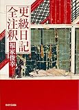 日本古典評釈・全注釈叢書 更級日記全注釈