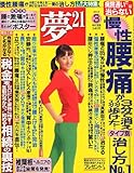 夢 21 2012年 03月号 [雑誌]-
