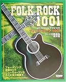 フォークロック1001 (コード付き歌詞集)-