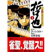 哲也　－雀聖と呼ばれた男－（1） (講談社漫画文庫)