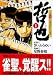 哲也　－雀聖と呼ばれた男－（1） (講談社漫画文庫)