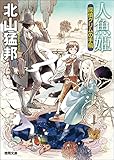 人魚姫　探偵グリムの手稿 (徳間文庫)
