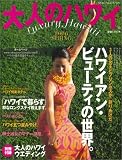 大人のハワイ (2006SPRING) (Neko mook (922)) の評価・レビュー