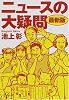 ニュースの大疑問 最新版 (講談社プラスアルファ文庫)