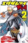 エグザムライ戦国 第2巻