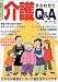 家庭でできる介護まるわかりQ&A―だれもが無理をしない介護生活をめざす本 (ブティック・ムック―健康 (No.467))