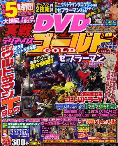 実戦デダマックスDVD GOLD Vol.4 (いずみムック 31)