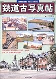 鉄道古写真帖 (別冊歴史読本―鉄道シリーズ (48号))