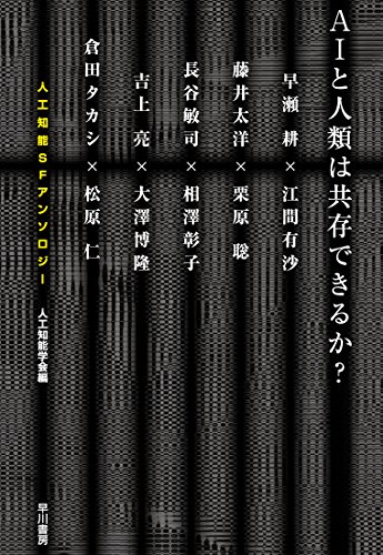 AIと人類は共存できるか?: 人工知能SFアンソロジー