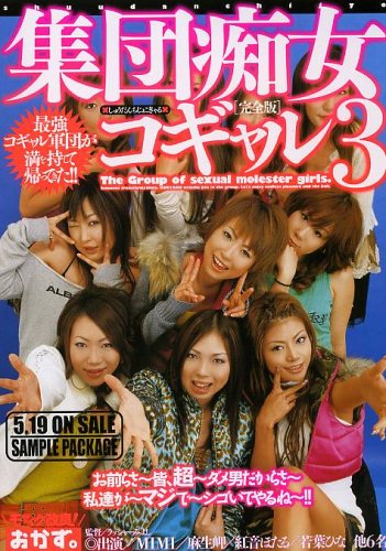 集団痴女コギャル3 完全版
