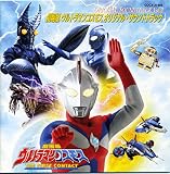 ウルトラマンコスモス ― オリジナル・サウンドトラック vol.2