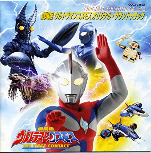 ウルトラマンコスモス ― オリジナル・サウンドトラック vol.2 サントラ