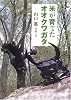 米が育てたオオクワガタ (イワサキ・ノンフィクション)