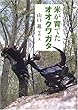 米が育てたオオクワガタ (イワサキ・ノンフィクション)