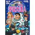 こちら葛飾区亀有公園前派出所両さんの宇宙大達人<br>秋本治 キャラクター原作 縣 秀彦監修 <br>集英社<br>893円<br>ISBN:9784083140532