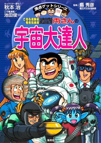 こちら葛飾区亀有公園前派出所　両さんの宇宙大達人 (満点ゲットシリーズ)