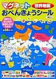 マグネットおべんきょうシール 世界地図 マグネットおべんきょうシール 世界地図