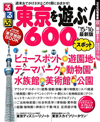 るるぶ東京を遊ぶ! 600スポット'15~'16 (るるぶ情報版目的)