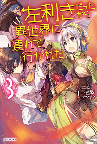 左利きだったから異世界に連れて行かれた3<左利きだったから異世界に連れて行かれた> (カドカワBOOKS)” style=”border: none;” /></a></div>
<div class=