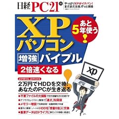 あと5年使う!XPパソコン増強バイブル (日経BPパソコンベストムック)