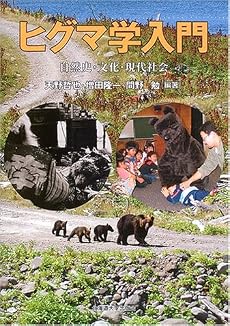 ヒグマ学入門―自然史・文化・現代社会