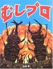 むしプロ