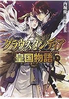 グラウスタンディア皇国物語 3
