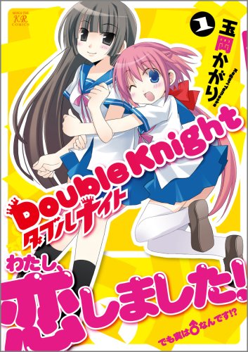 Cover image : ダブルナイト (1)(まんがタイムKRコミックス)