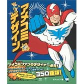 アメコミデザイン