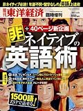週刊 東洋経済 増刊 非ネイティブの英語術 2011年 3/25号 [雑誌]