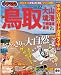 まっぷる鳥取 大山・境港　三朝温泉・倉吉'12 (まっぷる国内版)